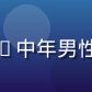 用户云水行者的头像——中年男性，户外背景，神情豁达