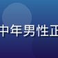 用户墨香书生的头像——中年男性正面，戴眼镜，书卷气十足