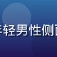 用户竹林听风的头像——年轻男性侧面，背景是竹林，气质文静