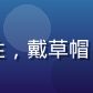 用户青苔石上的头像——男性，戴草帽，背景是苔藓石阶，气质悠然
