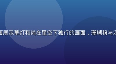草灯和尚国风插画新作——数字插画展示草灯和尚在星空下独行的画面，珊瑚粉与深蓝色调交织，画面唯美而充满禅意