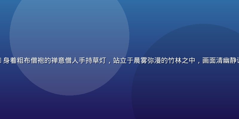 草灯和尚形象——身着粗布僧袍的禅意僧人手持草灯，站立于晨雾弥漫的竹林之中，画面清幽静谧，光线柔和温暖