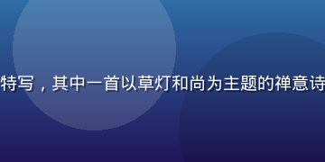 草灯和尚文学意象——古典诗集书页特写，其中一首以草灯和尚为主题的禅意诗歌，毛笔字迹清秀，旁注有文人批语